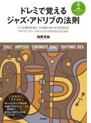 ドレミで覚えるジャズ・アドリブの法則