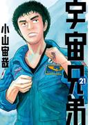 【21-25セット】宇宙兄弟