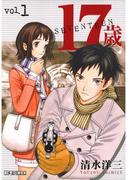 【全1-2セット】１７歳(デジコレ)