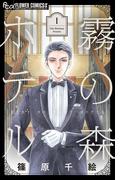 【全1-3セット】霧の森ホテル(フラワーコミックス)