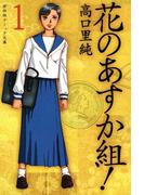 【全1-16セット】花のあすか組！(祥伝社コミック文庫)