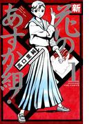 【全1-8セット】新・花のあすか組！(フィールコミックス)