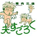 【全1-8セット】夫すごろく(フィールコミックス)