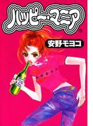 【全1-11セット】ハッピー・マニア(フィールコミックス)