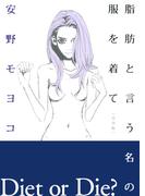 【全1-2セット】脂肪と言う名の服を着て［完全版］(フィールコミックス)