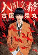 【全1-3セット】人間失格(バンチコミックス)