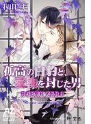 孤高の白豹と、愛執を封じた男―SCENE ZERO―(アズ文庫・ホワイト)