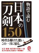 物語で読む日本の刀剣150(イースト新書Q)