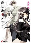 哀しみキメラII(電撃文庫)