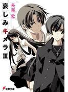 哀しみキメラIII(電撃文庫)