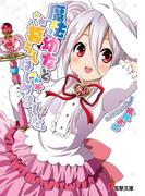 魔法幼女と暮らしはじめました。(電撃文庫)