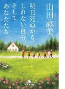 明日死ぬかもしれない自分、そしてあなたたち(幻冬舎文庫)