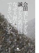 美しすぎる少女の乳房はなぜ大理石でできていないのか(幻冬舎文庫)