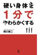 硬い身体を１分でやわらかくする(幻冬舎単行本)
