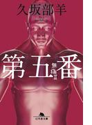 第五番　無痛II(幻冬舎文庫)