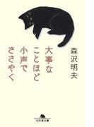大事なことほど小声でささやく(幻冬舎文庫)