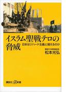 イスラム聖戦テロの脅威　日本はジハード主義と闘えるのか(講談社＋α新書)