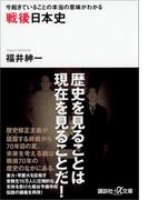 今起きていることの本当の意味がわかる　戦後日本史(講談社＋α文庫)