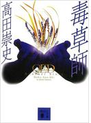 ＱＥＤ　Another Story　毒草師(講談社文庫)
