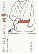 こんな噺家は、もう出ませんな　落語［百年の名人］論