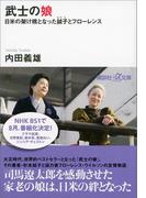 武士の娘　日米の架け橋となった鉞子とフローレンス(講談社＋α文庫)