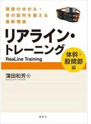 リアライン・トレーニング　〈体幹・股関節編〉　－関節のゆがみ・骨の配列を整える最新理論－(ＫＳスポーツ医科学書)