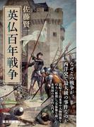 英仏百年戦争(集英社新書)