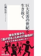 巨大災害の世紀を生き抜く(集英社新書)