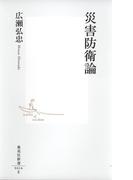 災害防衛論(集英社新書)