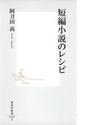 短編小説のレシピ(集英社新書)