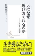 人はなぜ逃げおくれるのか――災害の心理学(集英社新書)