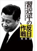 習近平の「反日」作戦　中国「機密文書」に記された危険な野望