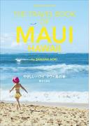 やさしいハワイ　マウイ島の本　THE TRAVEL BOOK OF MAUI HAWAII