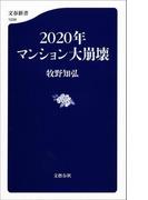 2020年マンション大崩壊(文春新書)