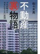 不動産裏物語　プロが明かすカモにならない鉄則(文春文庫)