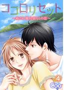 ココロリセット～癒され離島暮らしの恋～ 4(ピュアkiss)
