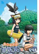 ねこむすめ道草日記（12）(RYU COMICS)