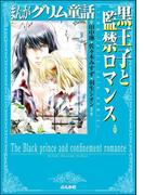 まんがグリム童話 黒王子と監禁ロマンス