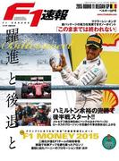 F1速報 2015 Rd11 ベルギーGP号(F1速報)
