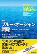 ［新版］ブルー・オーシャン戦略