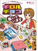 チロルチョコで働いています　お菓子メーカーの舞台裏お見せします(コミックエッセイ)
