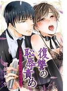 復讐の恥辱責め～サディスティック調教に堕ちる(秘蜜の本棚)