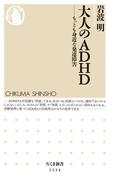 大人のＡＤＨＤ　――もっとも身近な発達障害(ちくま新書)