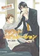 アダルト・エデュケーション～紳士調教～【SS付き電子限定版】(キャラ文庫)
