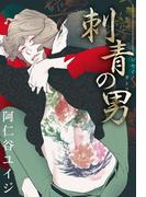 刺青の男＜単行本未収録コミック付＞(シトロンデジタルコミックス)