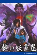 逆宇宙レイザース（１）　赫い妖霊星