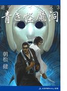 逆宇宙レイザース（３）　青き怪魔洞