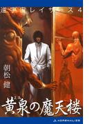 逆宇宙レイザース（４）　黄泉の魔天楼