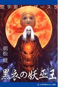 逆宇宙レイザース（５）　黒衣の妖巫王