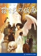 逆宇宙レイザース（６）　茲き炎の仮面